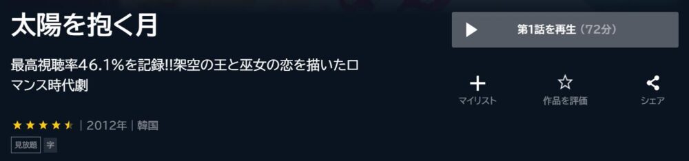 太陽を抱く月　韓国ドラマ